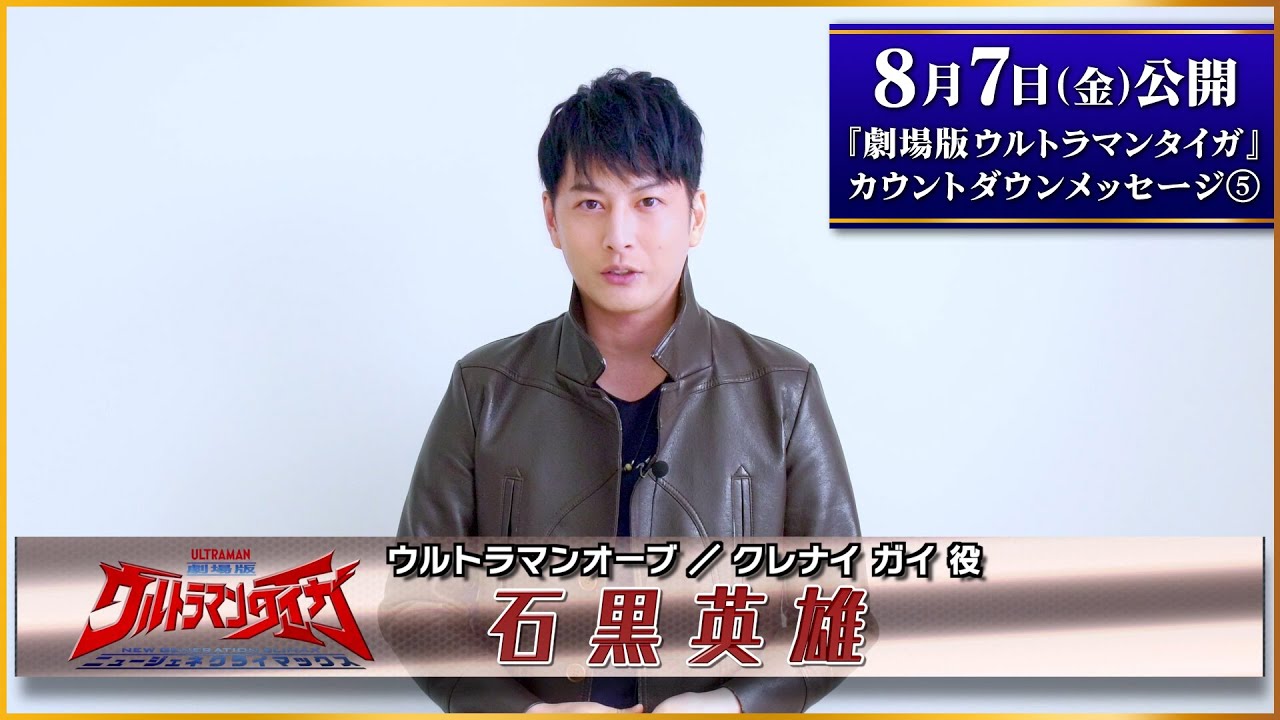 8/7公開『劇場版ウルトラマンタイガ』カウントダウンメッセージ!⑤~クレナイガイ役:石黒英雄さん~
