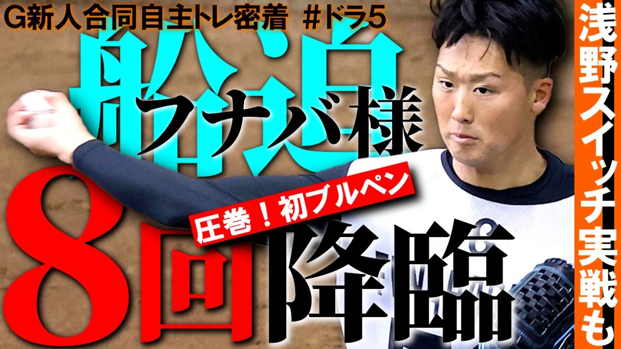 【オールドルーキー】ドラ5船迫大雅「8回の男」に名乗り! 初ブルペン勢い満点…左もエグイ浅野翔吾は実戦でもスイッチへ【ウォーター報知】