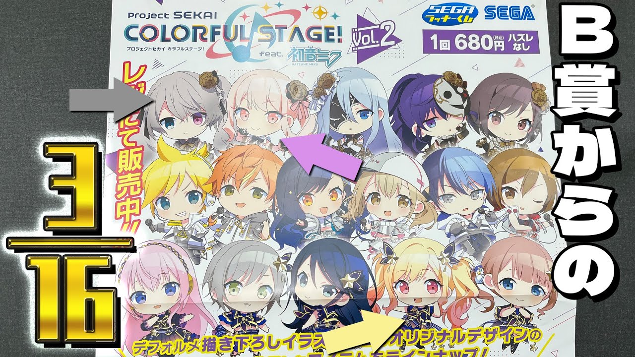 ロットに1本しかない推しぷちぬい&アクスタぶち当てたい!セガラッキーくじ プロセカ Vol.2 引いた結果