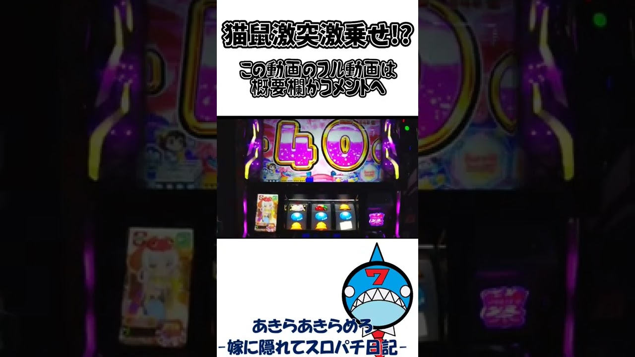 【スロット えとたま】 猫鼠激突引いて激乗せ #shorts