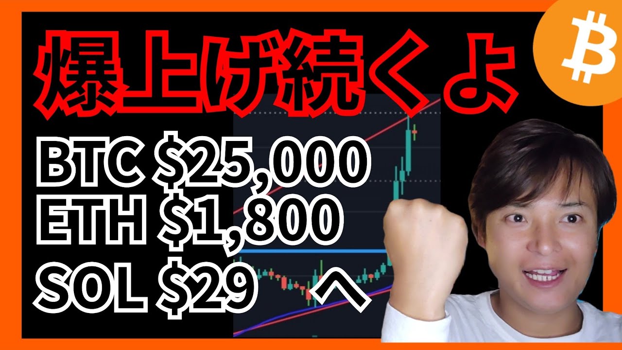 【爆上げ続くよ!】ビットコイン$25000 イーサリアム$1800 ソラナ$29へ #仮想通貨 APT BTC ETH SOL チャート分析