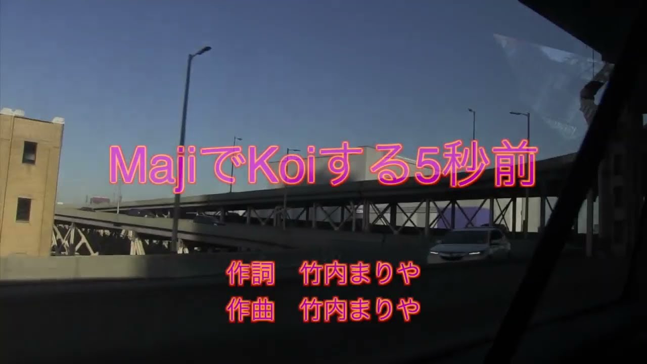 【カラオケ】MajiでKoiする5秒前/広末涼子【オフボーカル メロディ有り karaoke】