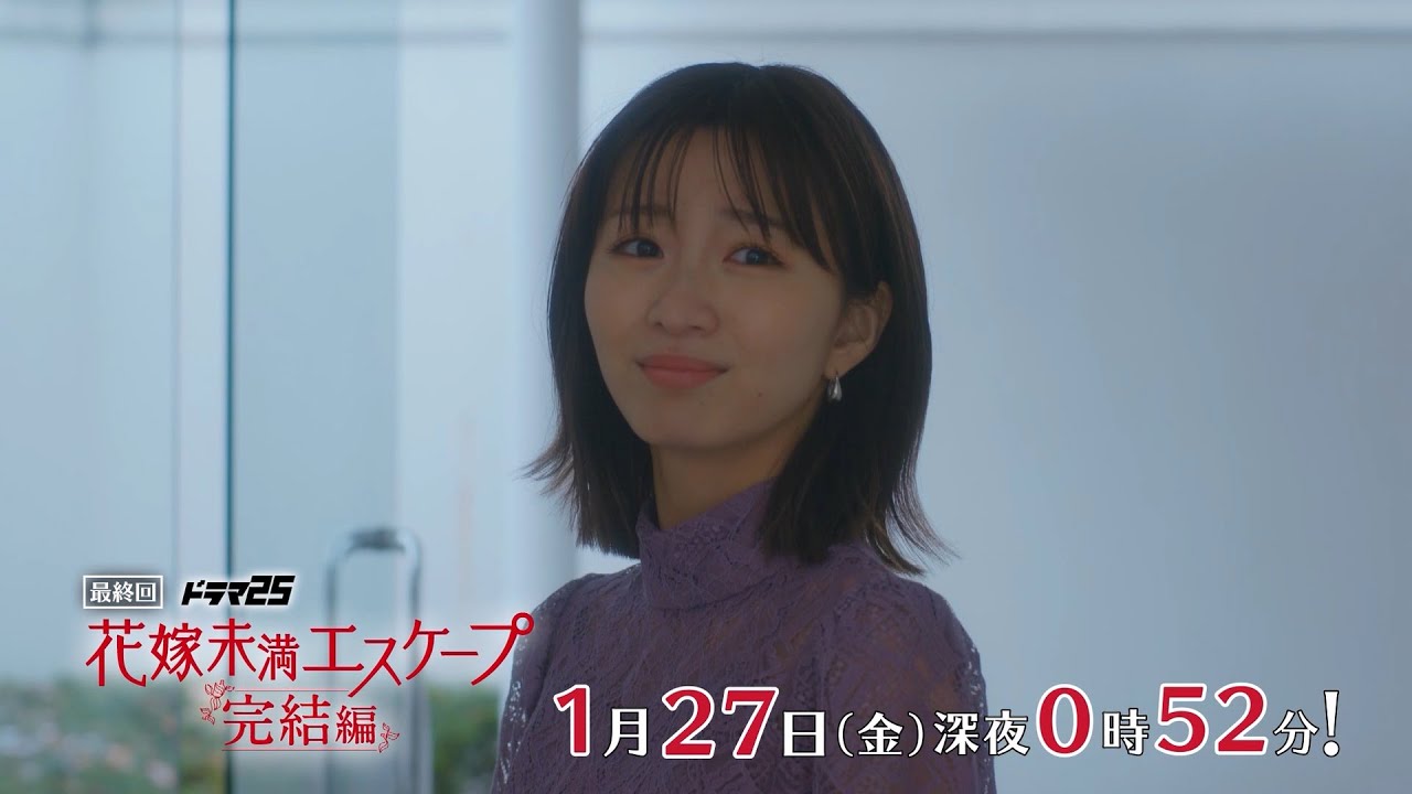 【予告】ドラマ25「花嫁未満エスケープ 完結編」第4話|テレビ東京