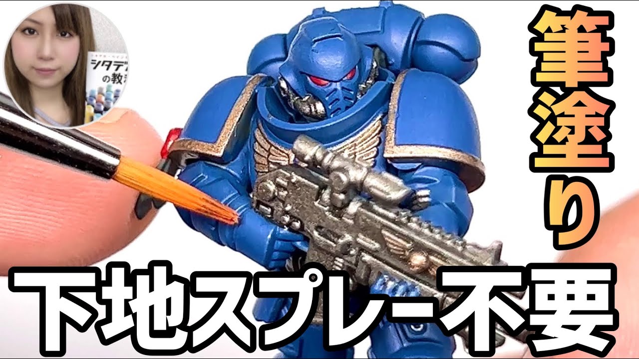 【プラモデル筆塗り塗装講座】下地なしで綺麗に塗装&筆塗り「トップコート」教えます【下地スプレー・エアブラシ不要!ガンプラ・模型・スケールモデル「筆塗り」始め方・塗り方】シタデルカラー ウォーハンマー