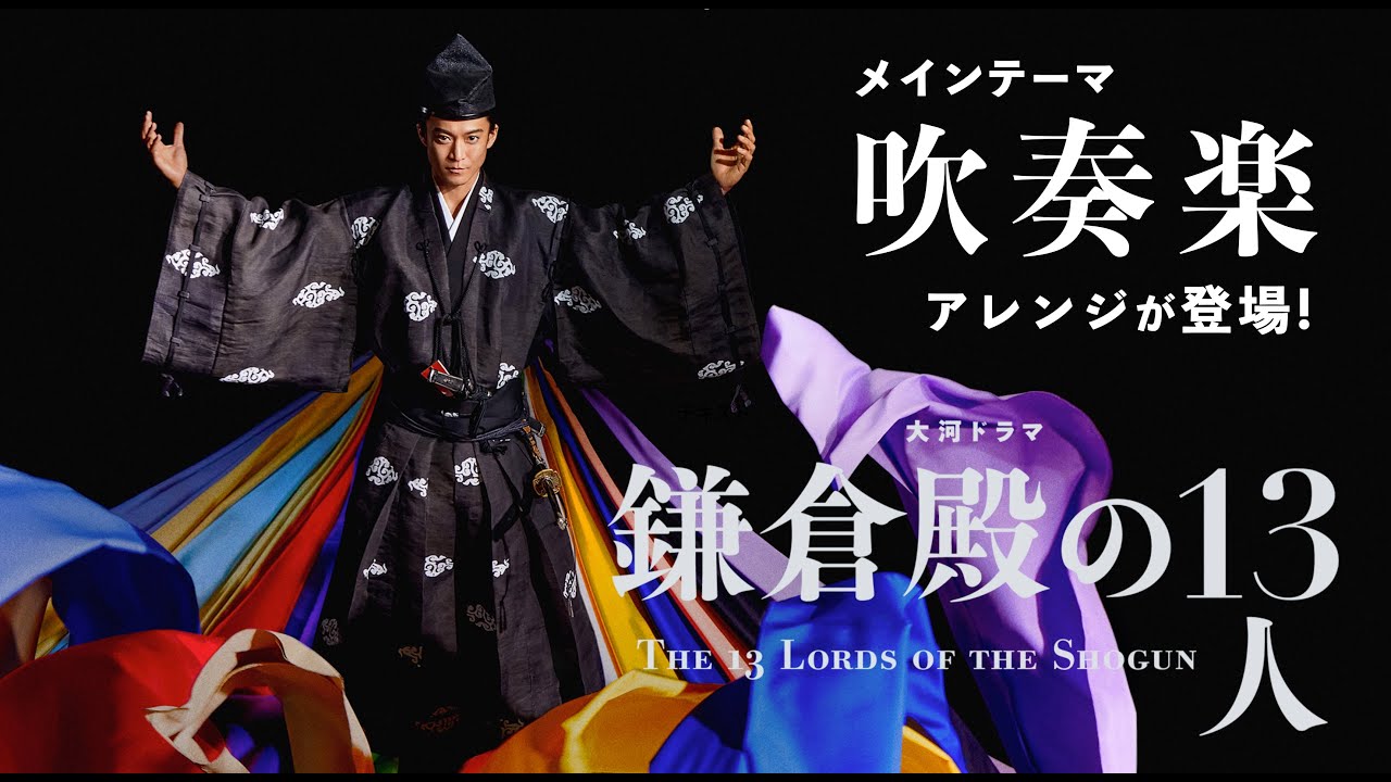【吹奏楽】大河ドラマ「鎌倉殿の13人」メインテーマ(楽譜あり)