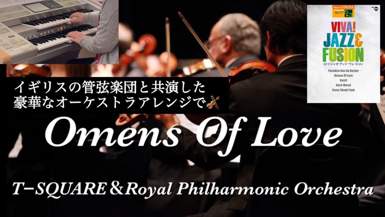 Omens Of Love/T−SQUARE&Royal Philharmonic Orchestra【エレクトーン演奏】