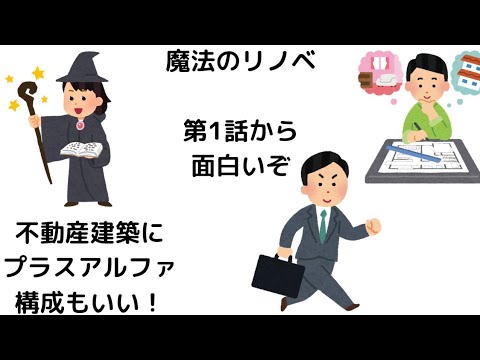 【魔法のリノベ】第1話から飛ばしてます!!