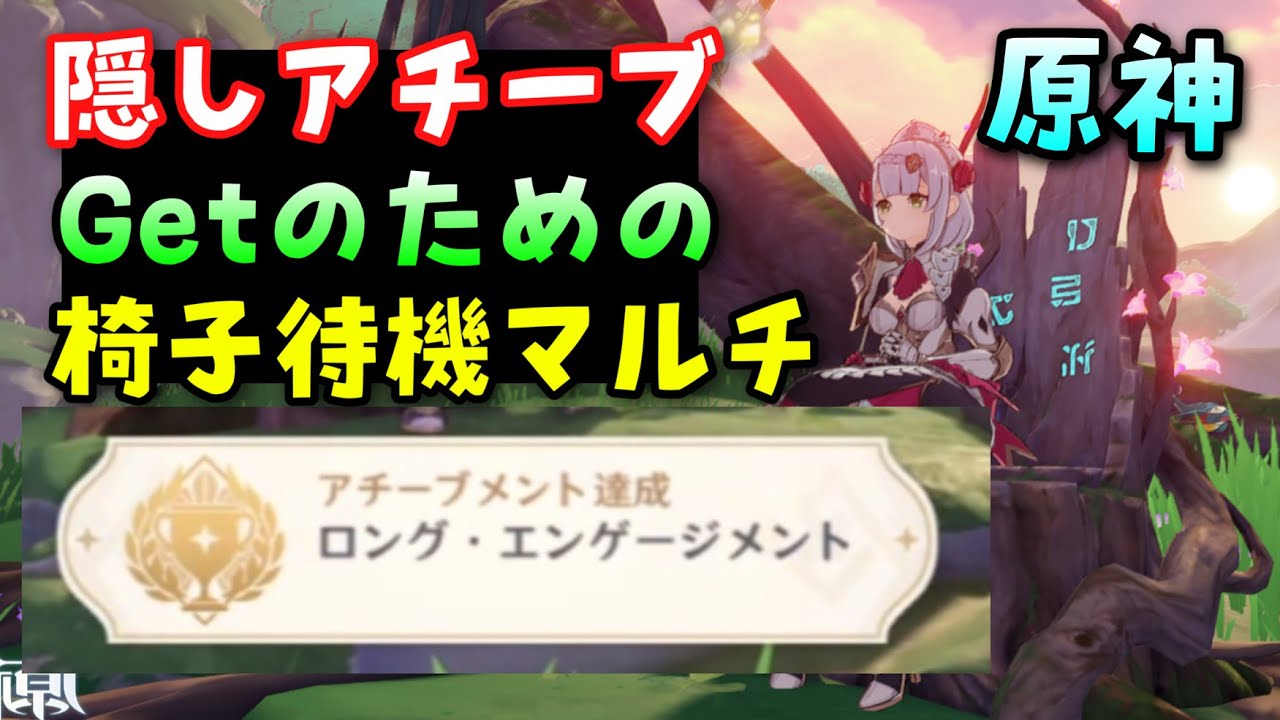 【ロングエンゲージメント】マルチアチーブゲットのための椅子待機マルチ【原神】新人Vtuber【千尋の砂漠スメール】お手伝い可 ライブ生配信 GenshinImpactげんしん