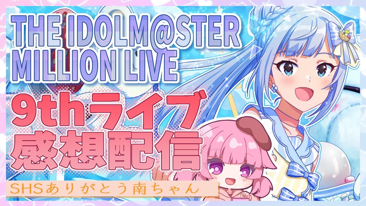 【ミリシタ】記憶がメメントした全力オタクの感想配信(DAY1)✨白石紬の話多いですきっと【vtuber/桃禾あいむ/アイマス/アイドルマスター/ミリオンライブ】