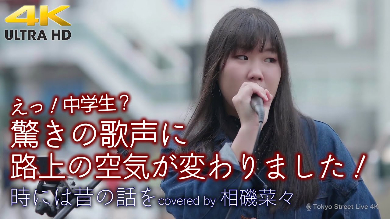 【 驚愕の中学生 】驚きの歌声に路上の空気が変わりました!歩いていた人が振り返り立ち止まる程… 時には昔の話を / 加藤登紀子(cover) ” 相磯菜々 ” 新宿路上ライブ 4K映像