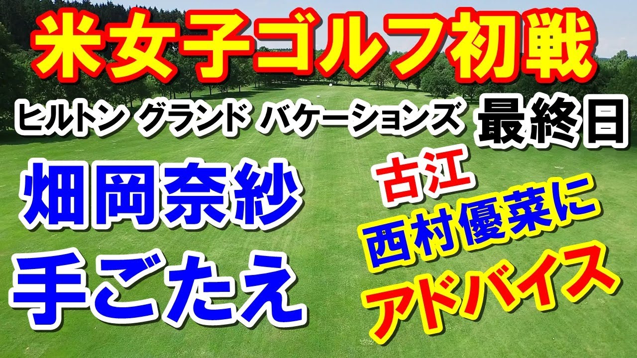 アメリカ女子ゴルフツアーヒルトン グランド バケーションズ トーナメント オブ チャンピオンズ最終日 畑岡奈紗スイング改造に手ごたえ