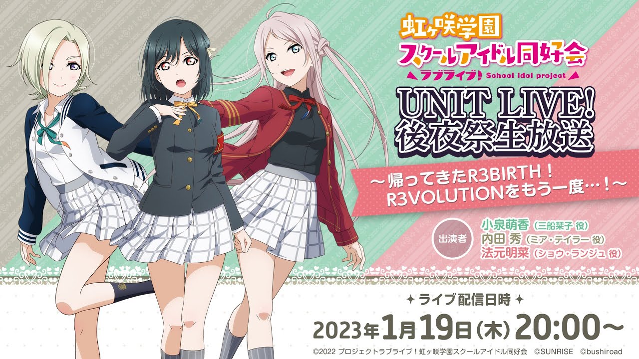 ラブライブ!虹ヶ咲学園スクールアイドル同好会UNIT LIVE! 後夜祭生放送 ~帰ってきたR3BIRTH!R3VOLUTIONをもう一度…~