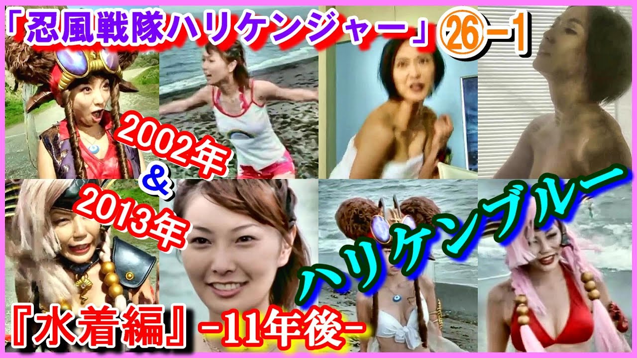 ㉖-1 ヒロインの魅力『水着編』 「忍風戦隊ハリケンジャー」ハリケンブルー 2002年から2013年(11年後) 野乃七海 長澤奈央 フラビージョ 山本梓 ウェンディーヌ 松田佳代