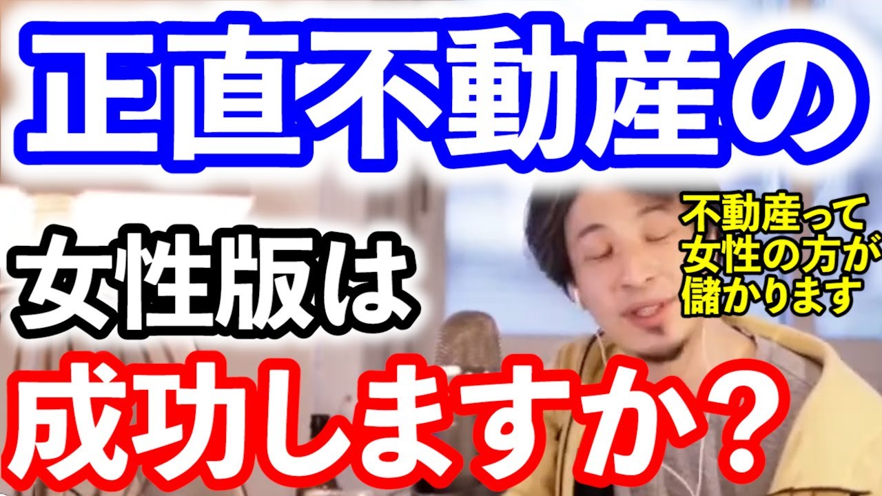 女性が社長の正直不動産はもうかりますか?【ひろゆき 切り抜き 正直不動産 女性 仲介 売買 宅建 手数料 ガラスの天井】