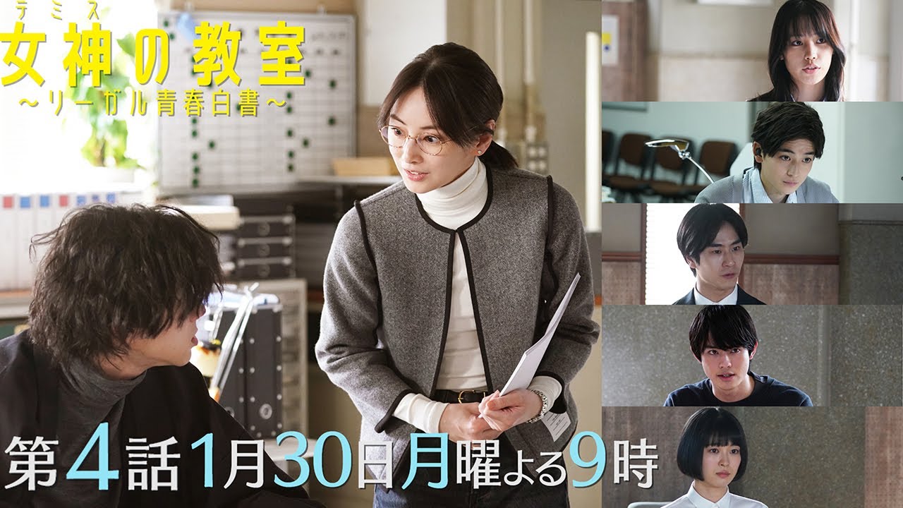 月9ドラマ『女神(テミス)の教室』第4話1月30日放送!藍井ゼミ選抜テストで大混乱!そして真中の抱える闇とは!