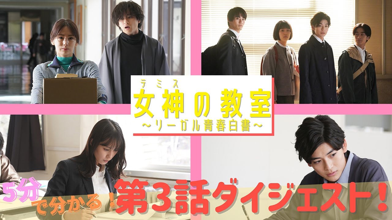 月9ドラマ『女神(テミス)の教室』が5分でわかる!第3話スペシャルダイジェスト!