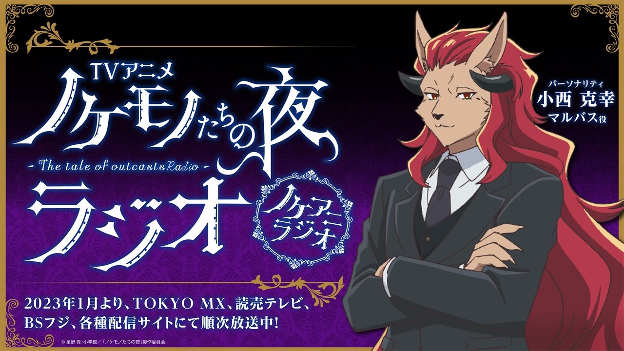 #02 TVアニメ「ノケモノたちの夜」ラジオ「ノケアニラジオ」