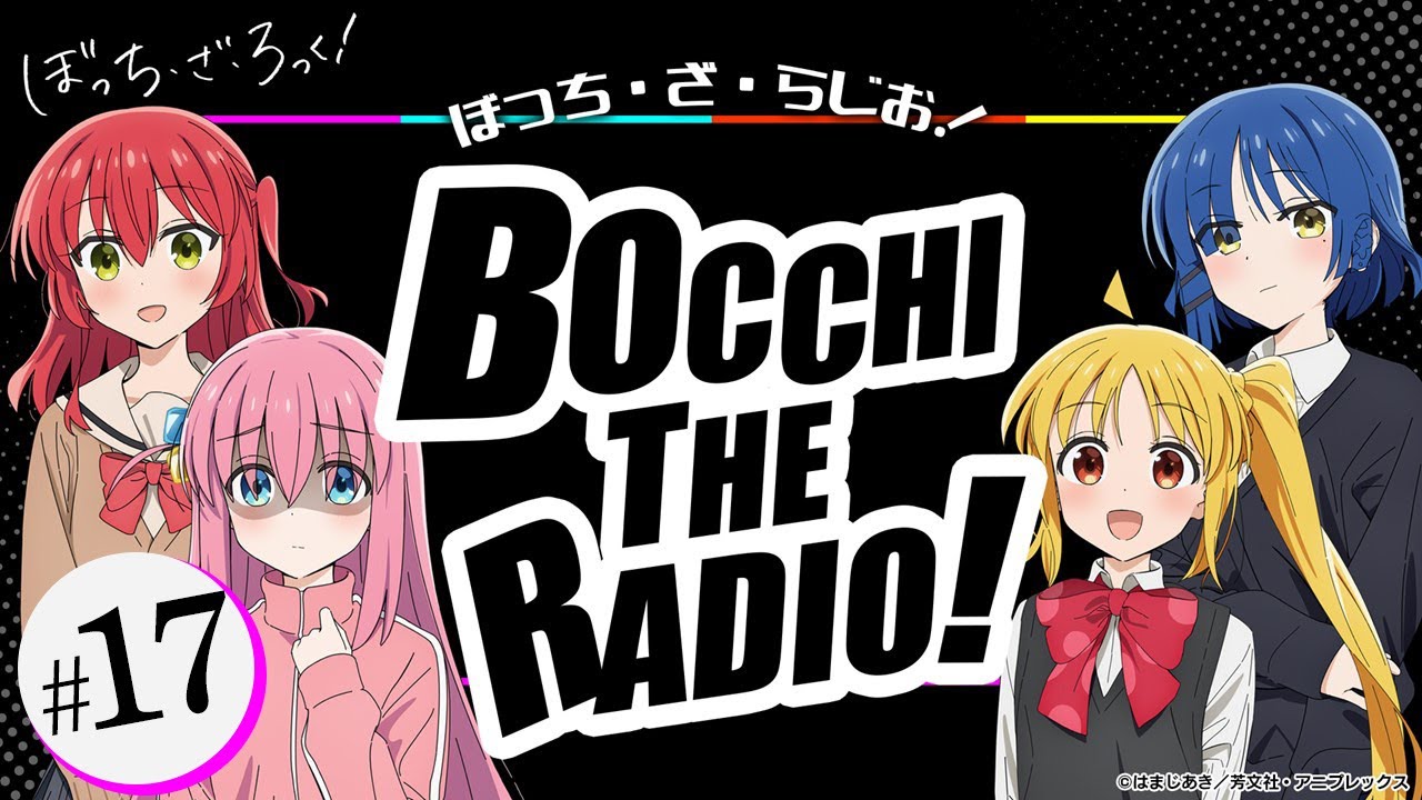 【ゲスト:鈴代紗弓・水野朔・長谷川育美】#17「ぼっち・ざ・らじお!」|TVアニメ「ぼっち・ざ・ろっく!」WEBラジオ