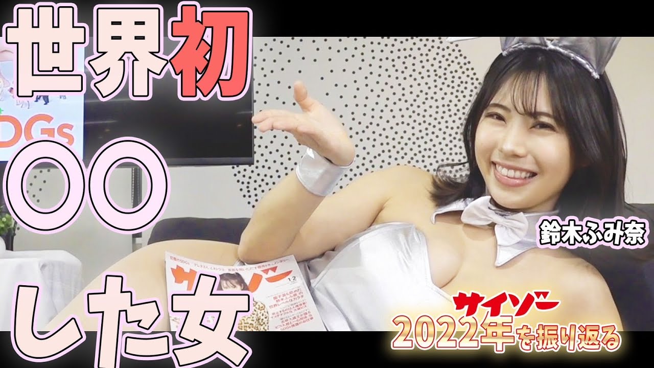 【鈴木ふみ奈】世界初◯◯した女! 雑誌「サイゾー」の2022年を振り返る #鈴木ふみ奈 #サイゾー #グラビア