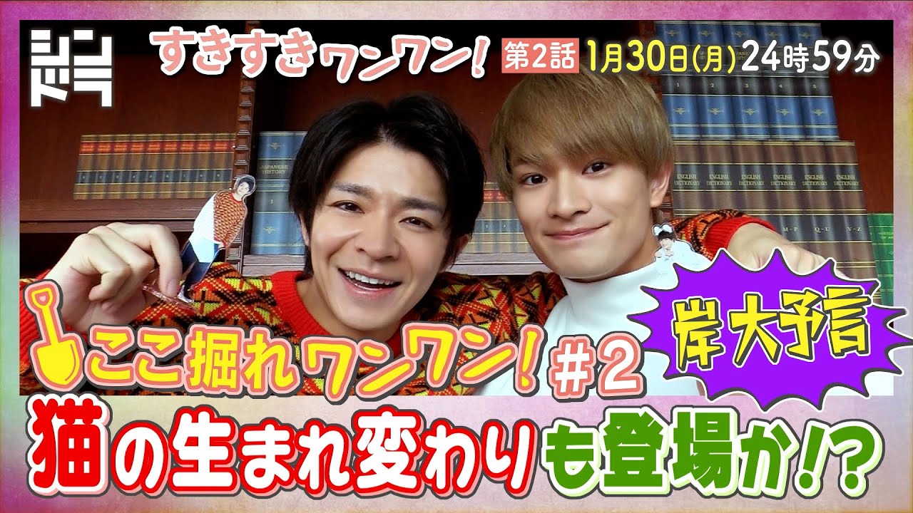 特別企画『ここ掘れ犬犬』第2弾!岸の大予言発動・・・!?ドラマを10倍楽しめるSP企画!