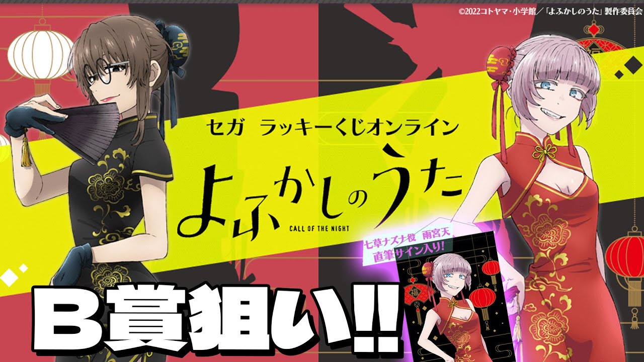 直筆サイン入りチャイナドレス タペストリーも当たる!セガラッキーくじ よふかしのうた ナース服ナズナちゃん狙いで引いた結果