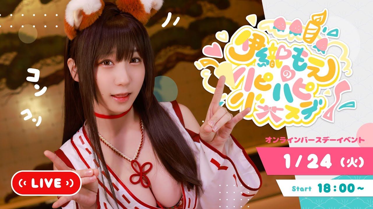 伊織もえのハピハピバースデー