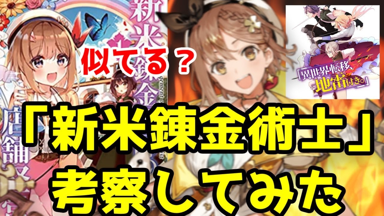 【なろう系考察】「新米錬金術師の店舗経営」を、「アトリエシリーズ」と「異世界転移、地雷付き。」と交えて語りたい【なろうスローライフ系アニメ化作品】