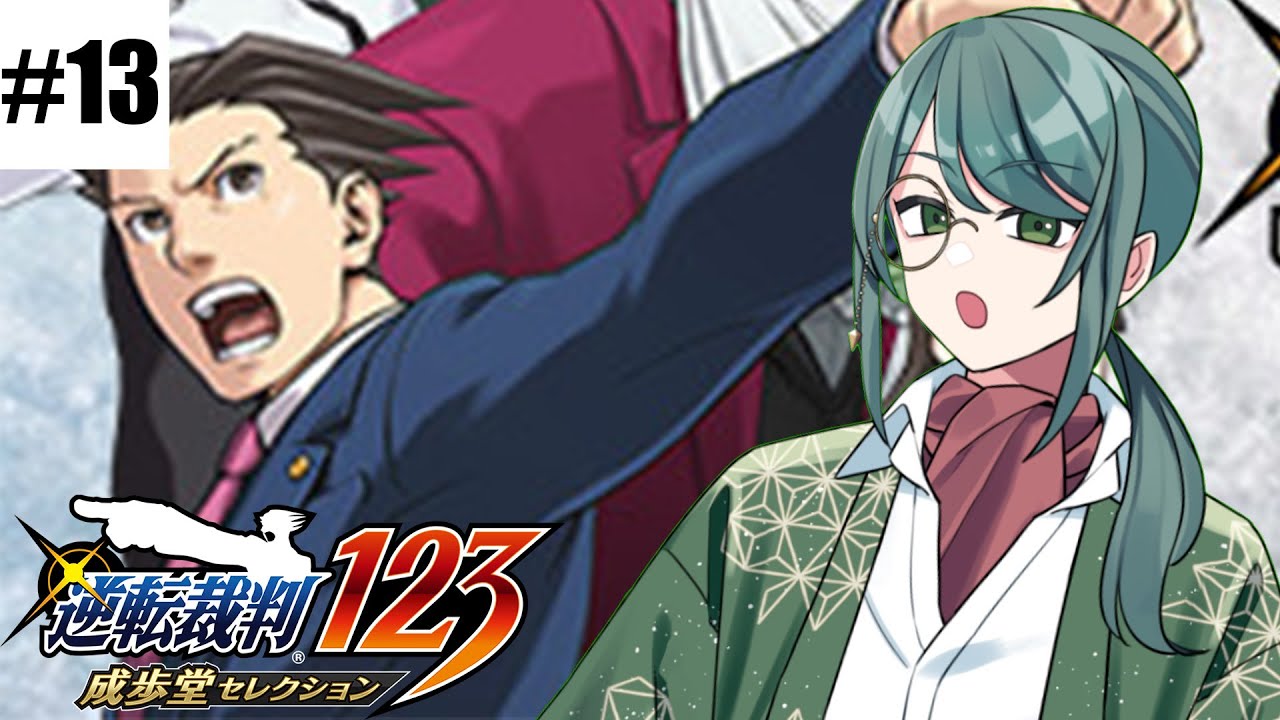 #13【逆転裁判】※ネタバレ注意! 勢いで押し切る裁判はお好きですか?【秋風宇津々】