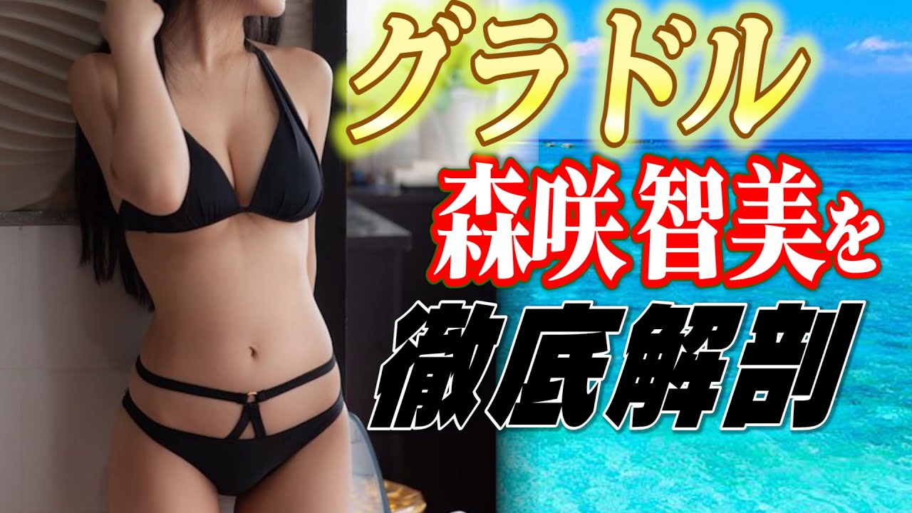 【グラドル徹底解剖】レジェンド森咲智美さんの魅力を丸裸に!【合法ロリ巨乳】