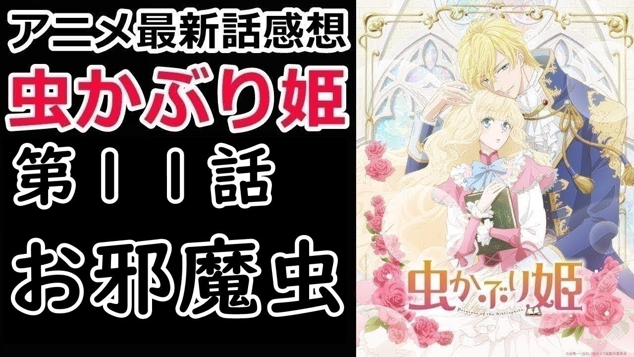 【感想】誤解や不安が無くなったようで、よかったよかった。【虫かぶり姫】【レビュー】