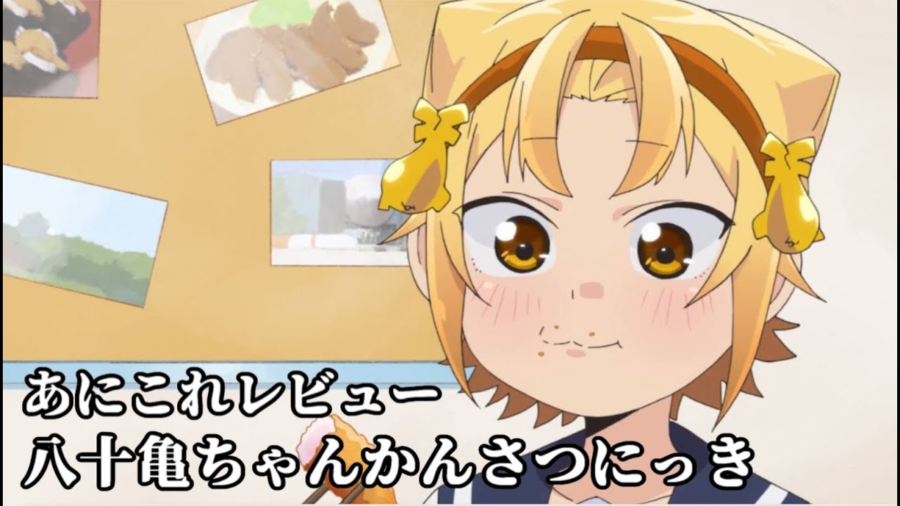 八十亀ちゃんかんさつにっき【1558位】