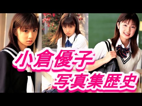 小倉優子 伝説のグラビアアイドル 写真集歴史