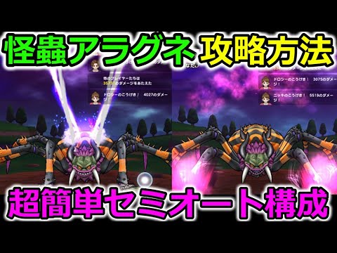 【ドラクエウォーク】怪蟲アラグネ 楽勝セミオート攻略!ぶっ壊れ職と言われた理由の一つがコレです・・!
