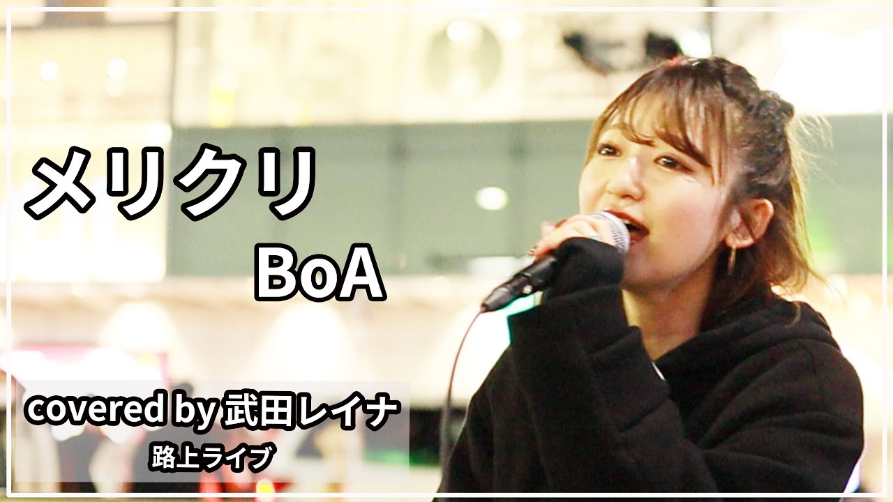 【クリスマス大好き】メリクリ /BoA covered by 武田レイナ 2021.12.19新宿路上