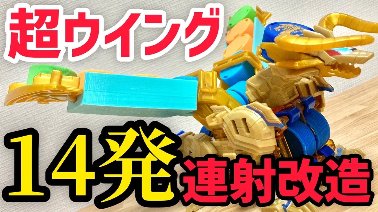 【改造】ドラゴジーナDX14連射ロングウイングカスタム!【キャップ革命ボトルマン】 Bottleman DRAGOGINA DX