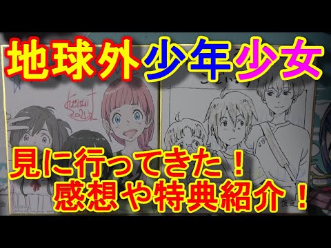 【映画感想】地球外少年少女!(磯光雄)15年ぶりの最新作!見てきた感想と映画特典紹介!