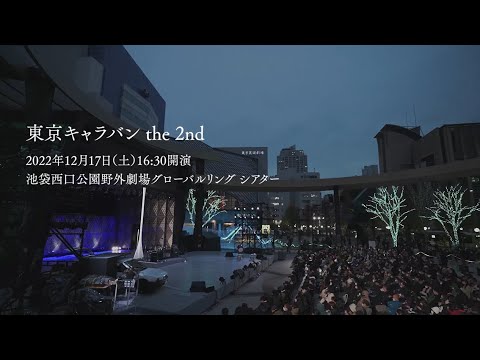東京キャラバン the 2nd(12月17日(土)16:30開演)パフォーマンス全編映像【期間限定特別公開・2023年2月27日まで】