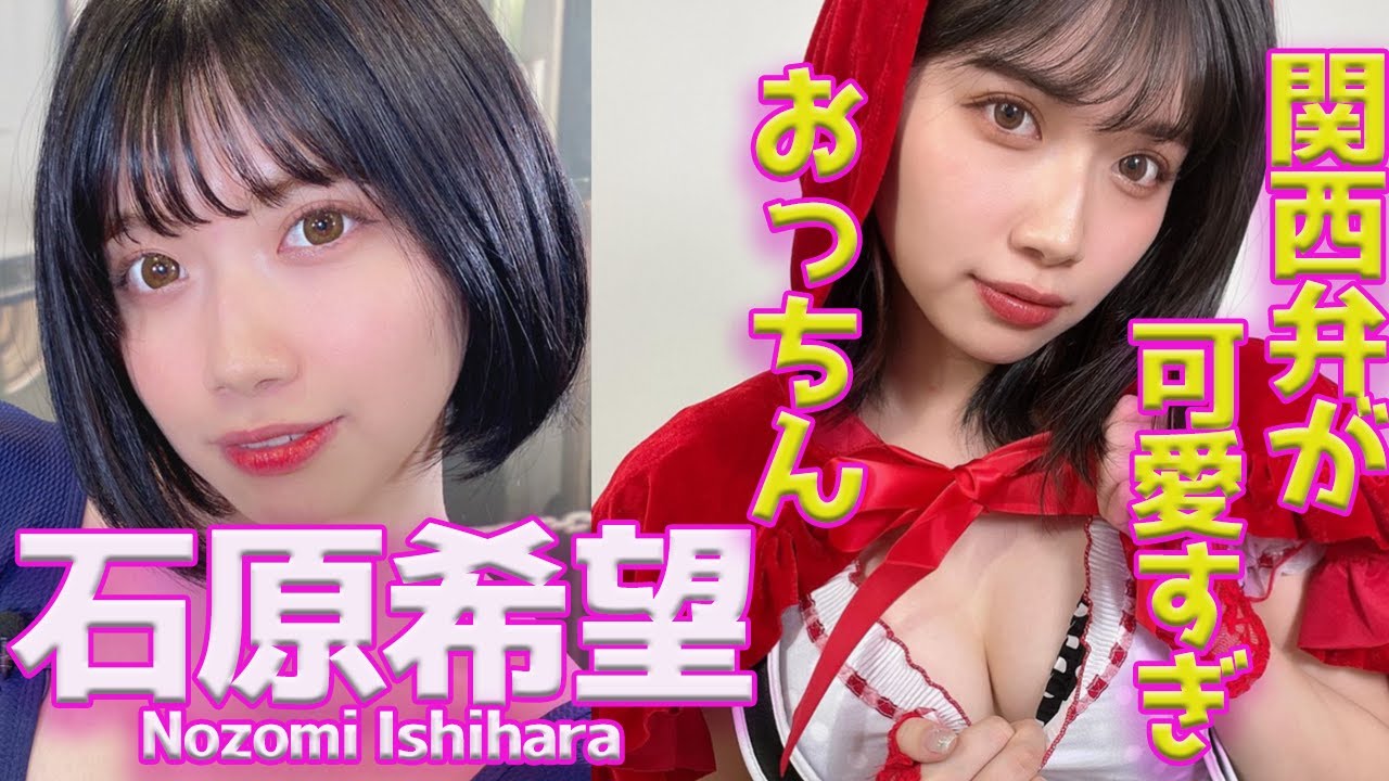 【石原希望/ Nozomi Ishihara】セ◯シー女優界の池田エライザ