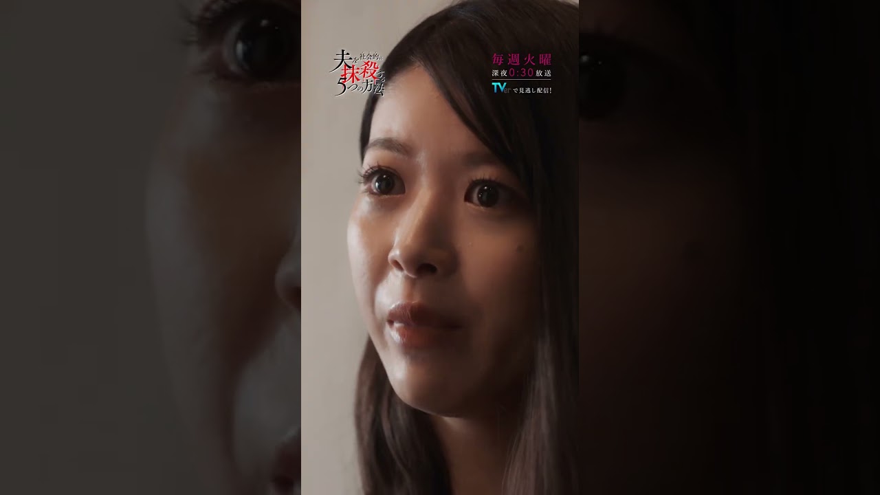 第3話「声にならない声」 #馬場ふみか #野村周平 #オトサツ #DV #不倫 #モラハラ #許さない #復讐 #告発