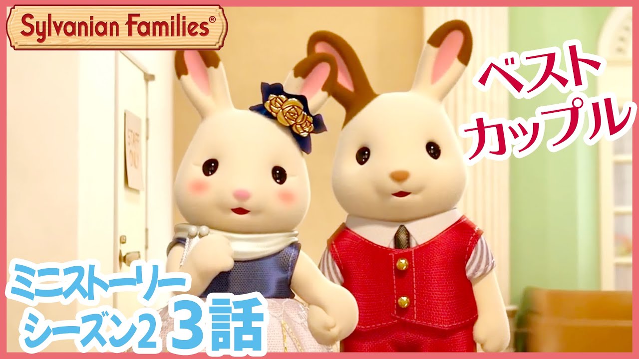 【シルバニア】第3話 みんなの憧れ 街のすてきなカップル|シルバニアファミリー ミニストーリー シーズン2〈公式〉