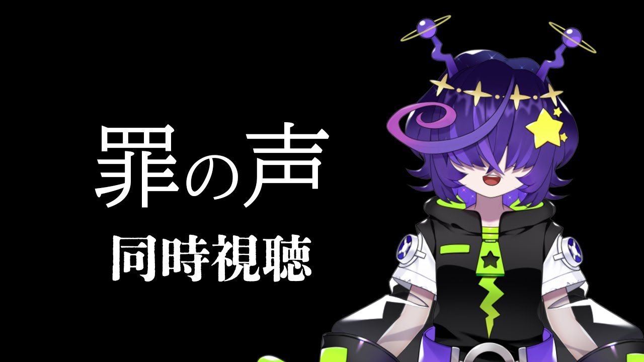 【同時視聴】映画「罪の声」初見!【寄生型宇宙人Vtuberとことこ】