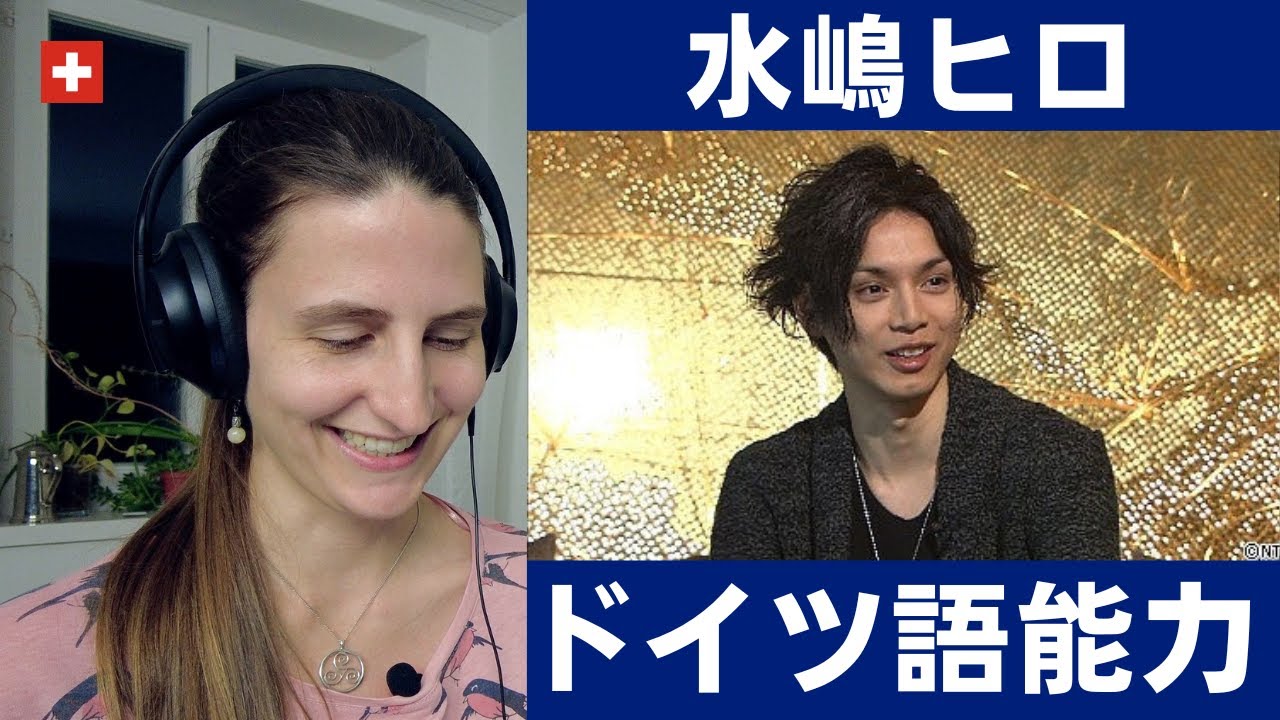 水嶋ヒロのドイツ語はネイティブが聞くと凄いのか?!【海外の反応】