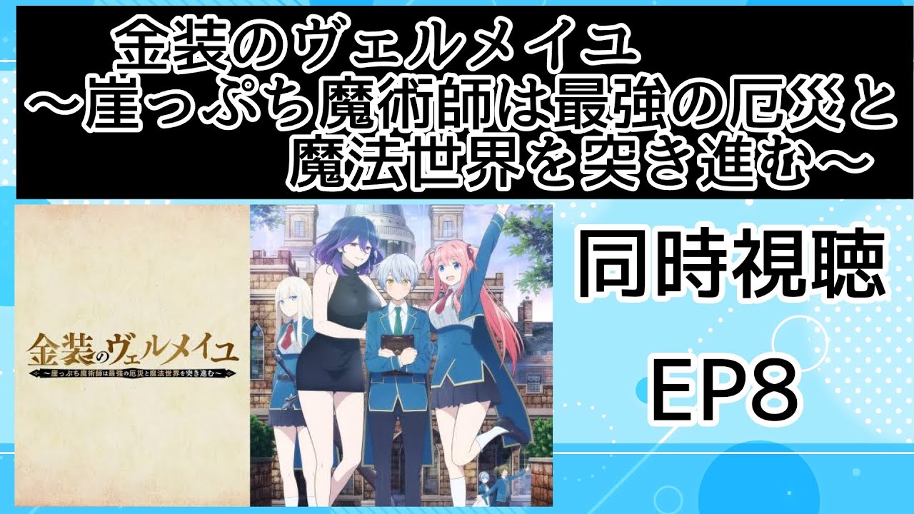 同時視聴 金装のヴェルメイユ~崖っぷち魔術師は最強の厄災と魔法世界を突き進む~ 8話