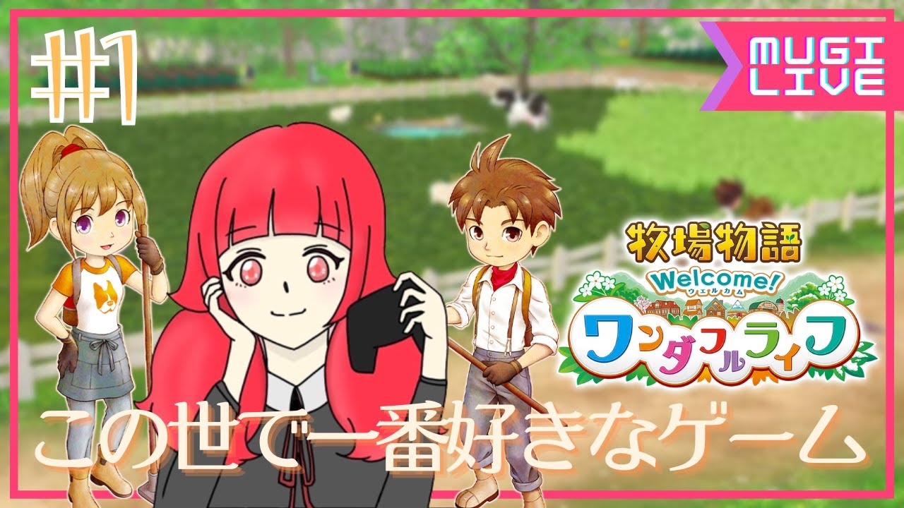 【牧場物語 Welcome!ワンダフルライフ】いっちばん大好きなゲーム発売きた!!!!!🌱1🌱【まったり雑談実況/ネタバレあり】