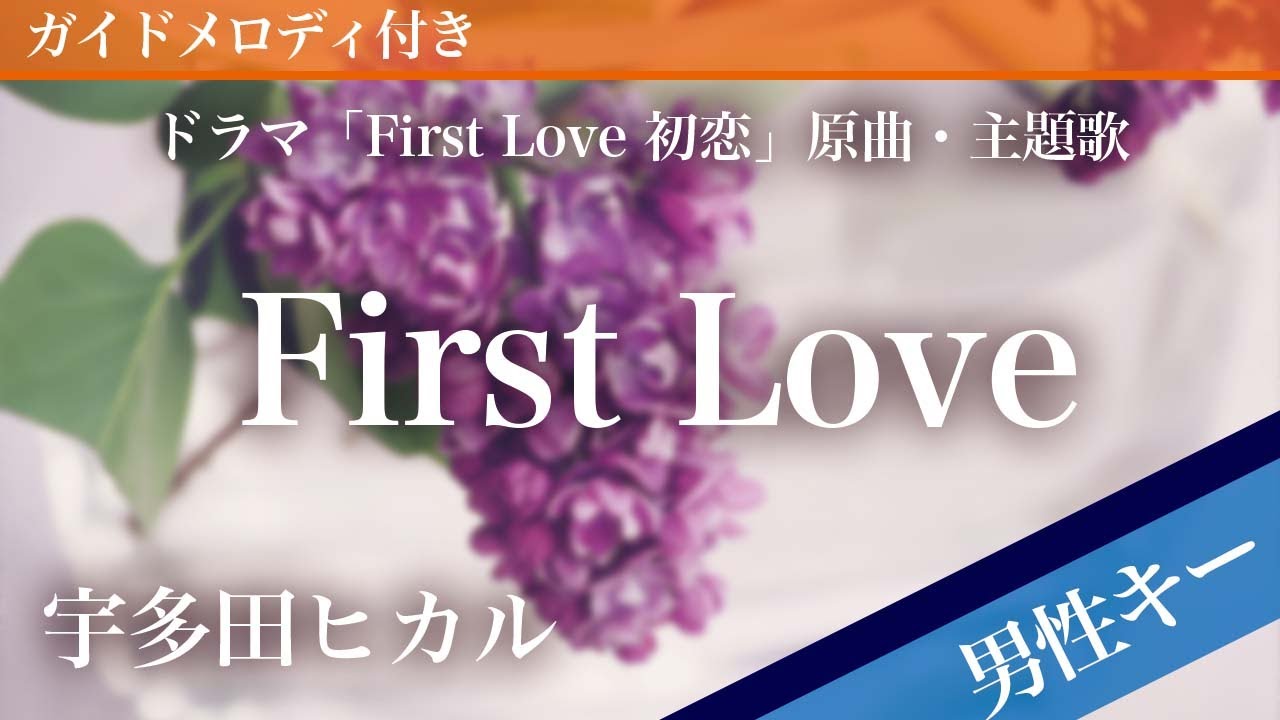 【男性キー(-6)】First Love / 宇多田ヒカル【ピアノカラオケ・ガイドメロディ付】ドラマ「First Love 初恋」原曲・主題歌