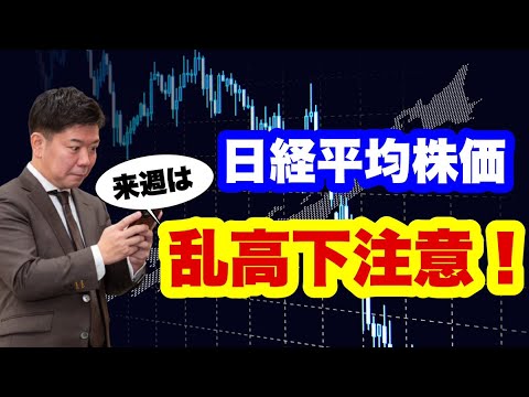 日経平均株価 乱高下注意!来週は波乱の展開か!?