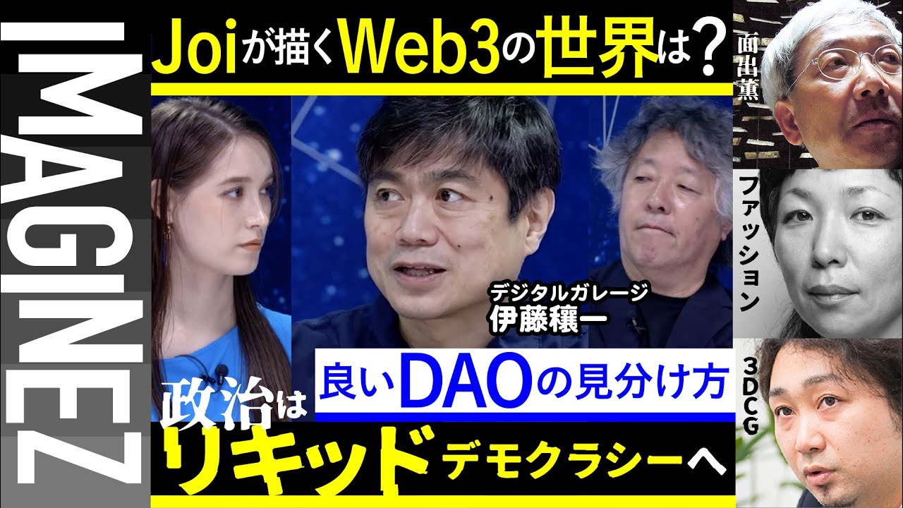 【伊藤穰一】伊藤穰一が思い描くWEB3は?/講義【面出薫】【伏見京子】【大澤司】1月27日#43