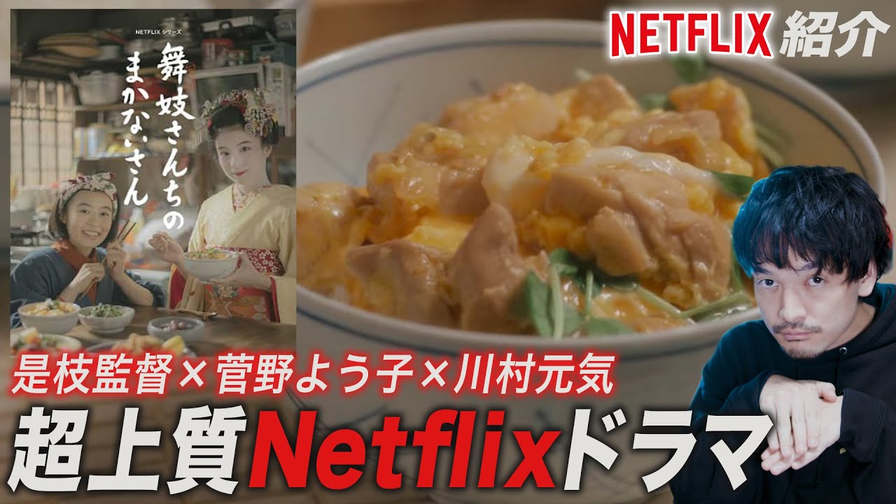 日本ドリームチーム制作!舞妓×料理×日常 Netflixドラマ『舞妓さんちのまかないさん』紹介感想レビュー【おまけの夜】