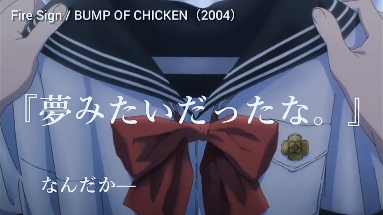 明日ちゃんのセーラー服 × Fire Sign / BUMP OF CHICKEN