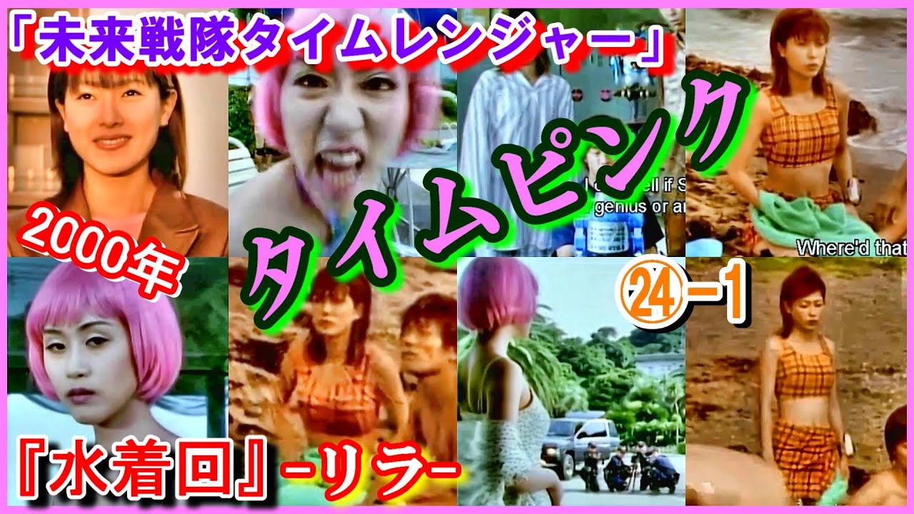㉔-1 ヒロインの魅力『水着回』 タイムピンク「未来戦隊タイムレンジャー」ユウリ 勝村美香 リラ 久瑠あさ美 永井大